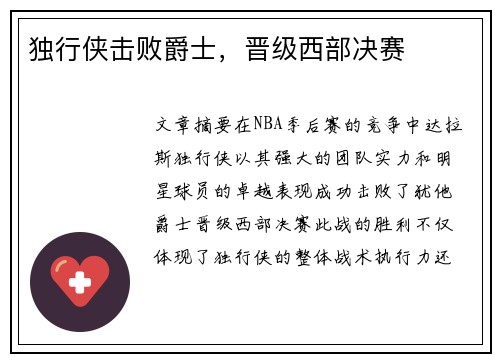 独行侠击败爵士，晋级西部决赛
