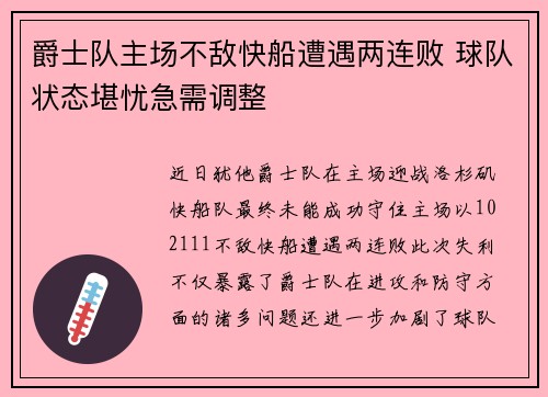 爵士队主场不敌快船遭遇两连败 球队状态堪忧急需调整