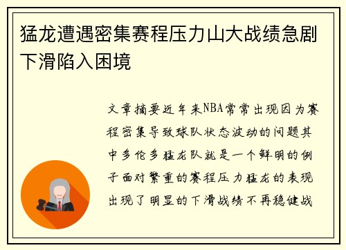 猛龙遭遇密集赛程压力山大战绩急剧下滑陷入困境