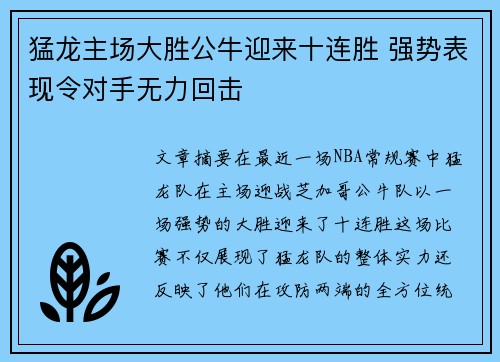 猛龙主场大胜公牛迎来十连胜 强势表现令对手无力回击