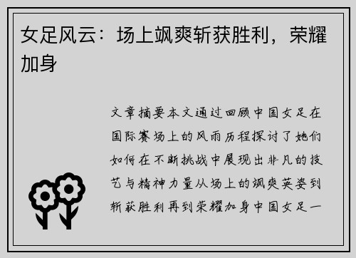 女足风云：场上飒爽斩获胜利，荣耀加身