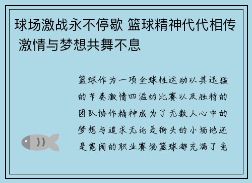 球场激战永不停歇 篮球精神代代相传 激情与梦想共舞不息