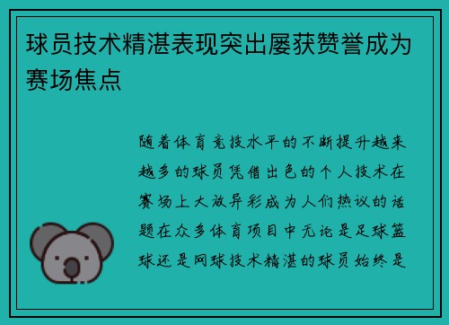 球员技术精湛表现突出屡获赞誉成为赛场焦点