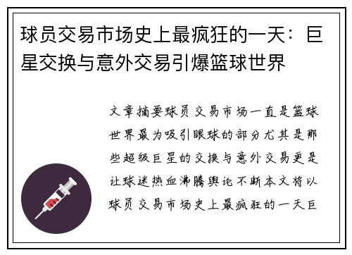 球员交易市场史上最疯狂的一天：巨星交换与意外交易引爆篮球世界