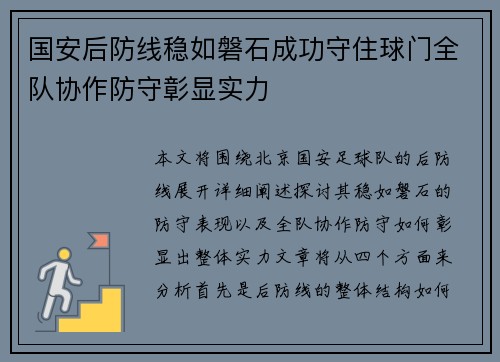 国安后防线稳如磐石成功守住球门全队协作防守彰显实力