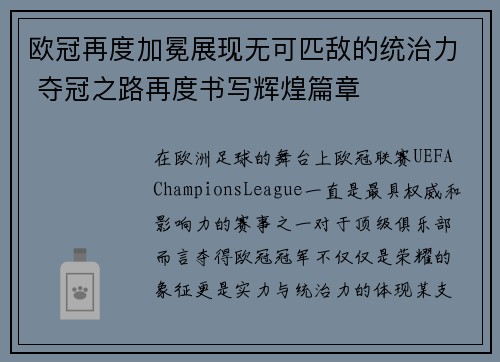 欧冠再度加冕展现无可匹敌的统治力 夺冠之路再度书写辉煌篇章