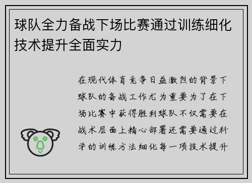 球队全力备战下场比赛通过训练细化技术提升全面实力