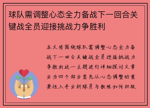 球队需调整心态全力备战下一回合关键战全员迎接挑战力争胜利