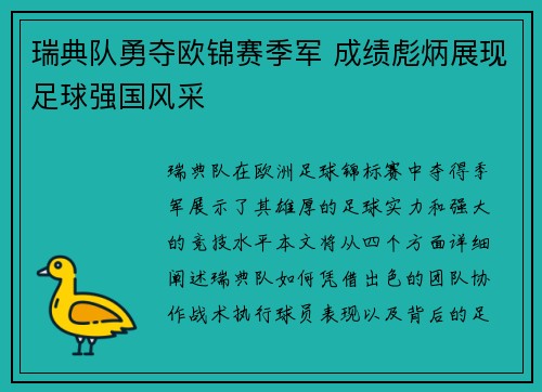 瑞典队勇夺欧锦赛季军 成绩彪炳展现足球强国风采