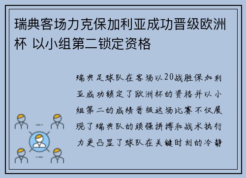 瑞典客场力克保加利亚成功晋级欧洲杯 以小组第二锁定资格