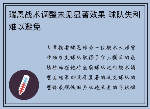 瑞恩战术调整未见显著效果 球队失利难以避免