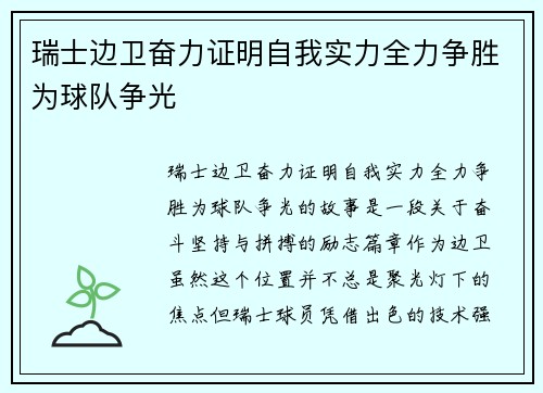 瑞士边卫奋力证明自我实力全力争胜为球队争光