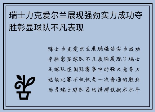 瑞士力克爱尔兰展现强劲实力成功夺胜彰显球队不凡表现