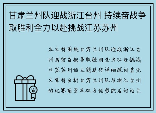 甘肃兰州队迎战浙江台州 持续奋战争取胜利全力以赴挑战江苏苏州