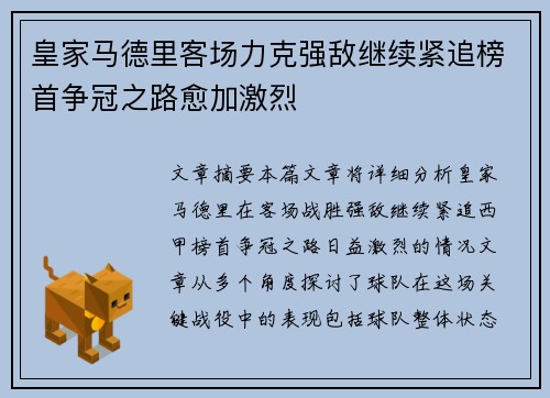 皇家马德里客场力克强敌继续紧追榜首争冠之路愈加激烈