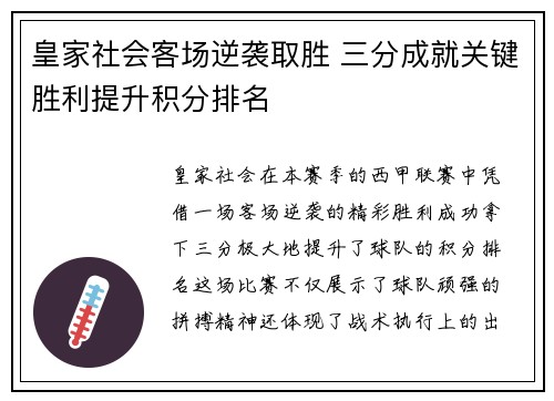 皇家社会客场逆袭取胜 三分成就关键胜利提升积分排名