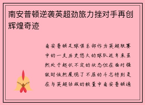 南安普顿逆袭英超劲旅力挫对手再创辉煌奇迹