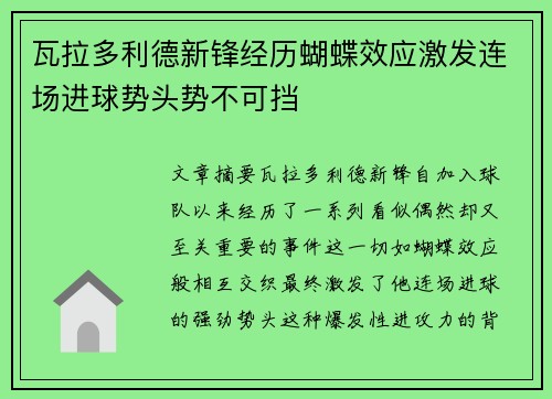 瓦拉多利德新锋经历蝴蝶效应激发连场进球势头势不可挡