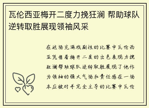 瓦伦西亚梅开二度力挽狂澜 帮助球队逆转取胜展现领袖风采