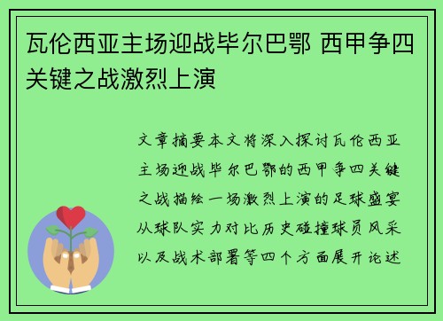 瓦伦西亚主场迎战毕尔巴鄂 西甲争四关键之战激烈上演