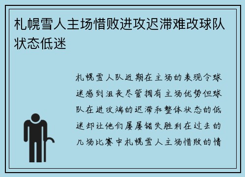 札幌雪人主场惜败进攻迟滞难改球队状态低迷