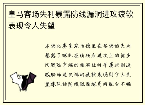 皇马客场失利暴露防线漏洞进攻疲软表现令人失望