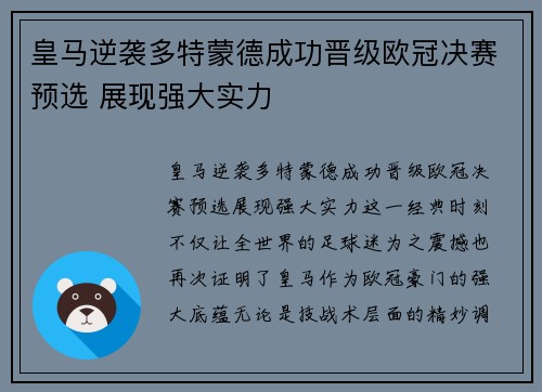 皇马逆袭多特蒙德成功晋级欧冠决赛预选 展现强大实力
