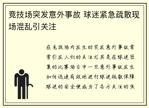 竞技场突发意外事故 球迷紧急疏散现场混乱引关注