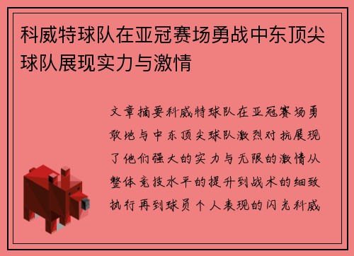 科威特球队在亚冠赛场勇战中东顶尖球队展现实力与激情