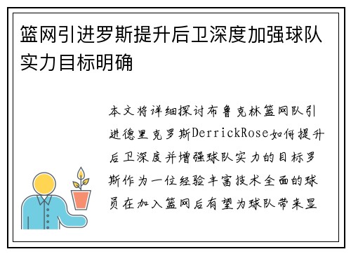 篮网引进罗斯提升后卫深度加强球队实力目标明确