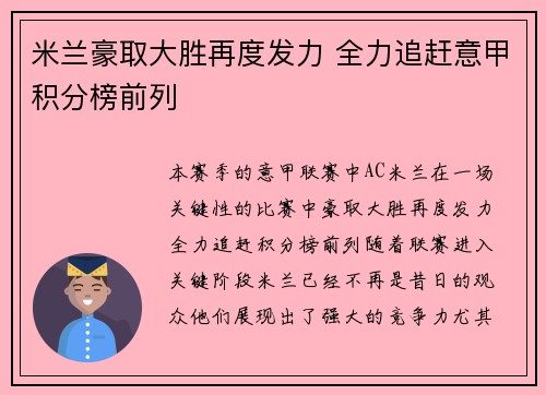 米兰豪取大胜再度发力 全力追赶意甲积分榜前列