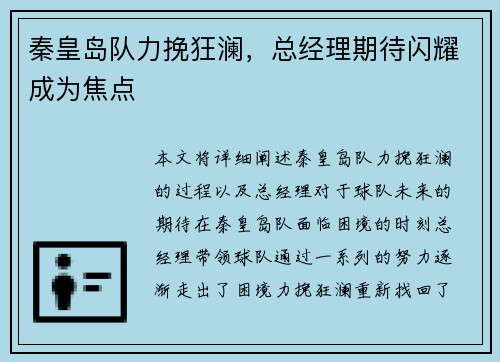 秦皇岛队力挽狂澜，总经理期待闪耀成为焦点