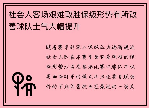 社会人客场艰难取胜保级形势有所改善球队士气大幅提升