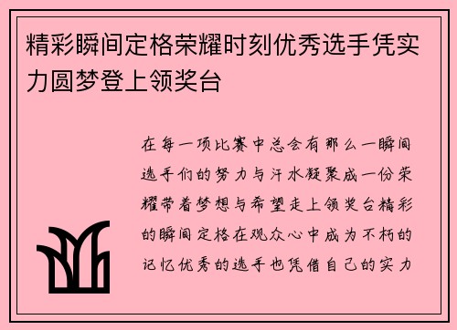 精彩瞬间定格荣耀时刻优秀选手凭实力圆梦登上领奖台