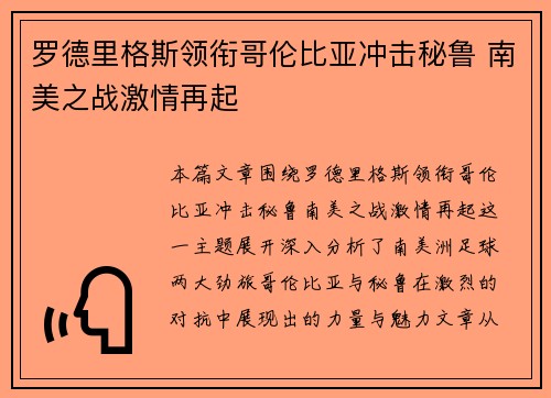 罗德里格斯领衔哥伦比亚冲击秘鲁 南美之战激情再起