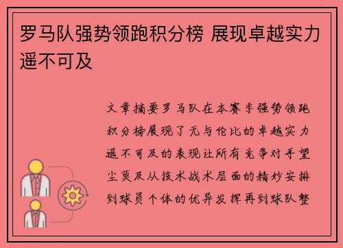 罗马队强势领跑积分榜 展现卓越实力遥不可及