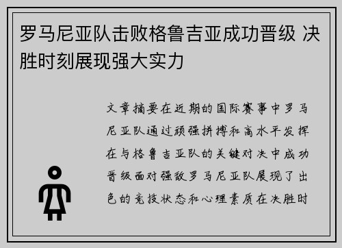 罗马尼亚队击败格鲁吉亚成功晋级 决胜时刻展现强大实力