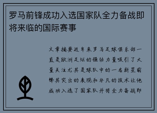 罗马前锋成功入选国家队全力备战即将来临的国际赛事