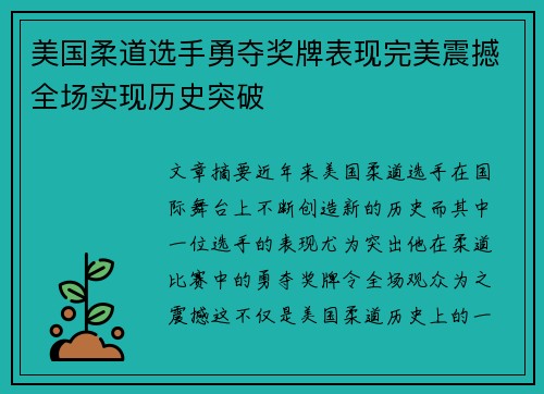 美国柔道选手勇夺奖牌表现完美震撼全场实现历史突破