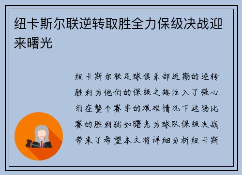 纽卡斯尔联逆转取胜全力保级决战迎来曙光