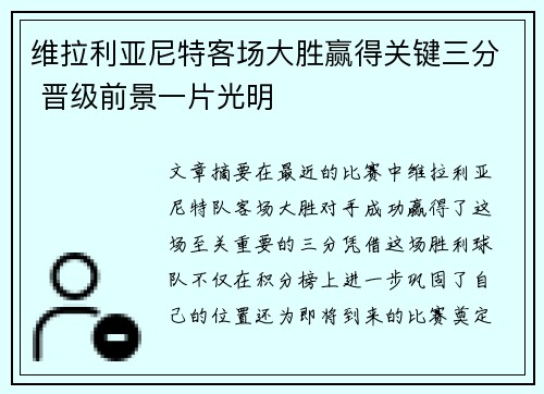 维拉利亚尼特客场大胜赢得关键三分 晋级前景一片光明