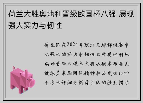 荷兰大胜奥地利晋级欧国杯八强 展现强大实力与韧性