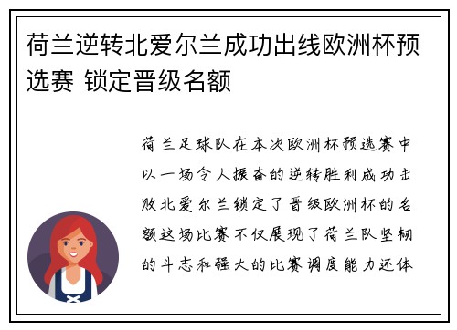 荷兰逆转北爱尔兰成功出线欧洲杯预选赛 锁定晋级名额