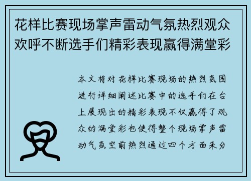 花样比赛现场掌声雷动气氛热烈观众欢呼不断选手们精彩表现赢得满堂彩