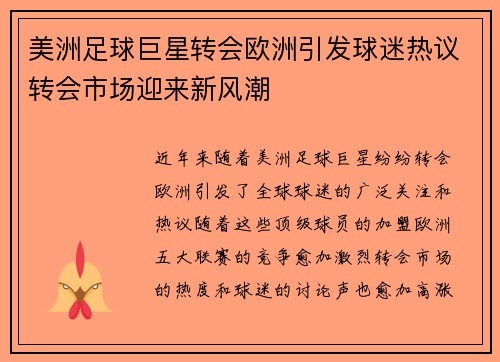 美洲足球巨星转会欧洲引发球迷热议转会市场迎来新风潮