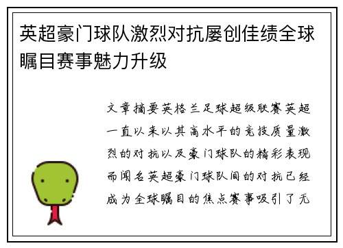 英超豪门球队激烈对抗屡创佳绩全球瞩目赛事魅力升级