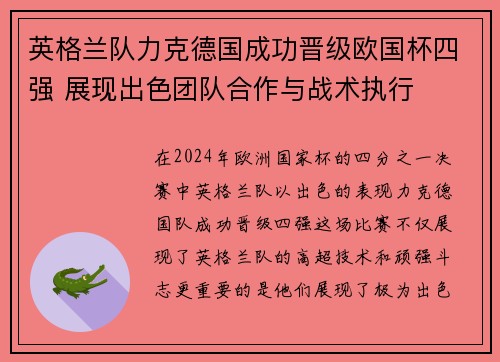 英格兰队力克德国成功晋级欧国杯四强 展现出色团队合作与战术执行