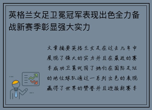 英格兰女足卫冕冠军表现出色全力备战新赛季彰显强大实力