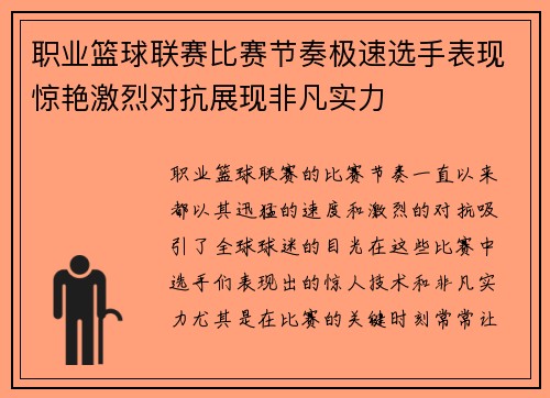 职业篮球联赛比赛节奏极速选手表现惊艳激烈对抗展现非凡实力