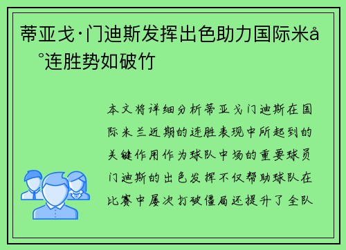 蒂亚戈·门迪斯发挥出色助力国际米兰连胜势如破竹